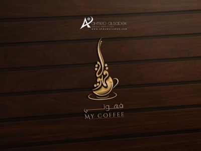 تصميم شعار كوفي شوب قهوتي بالرياض - السعودية